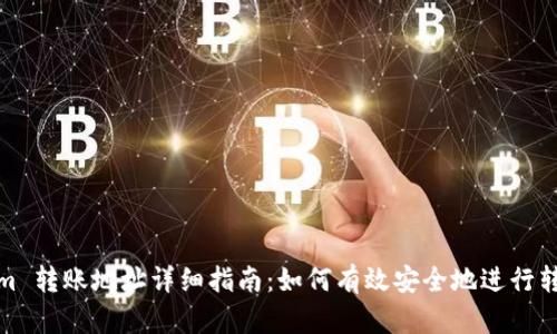 Tokenim 转账地址详细指南：如何有效安全地进行转账操作