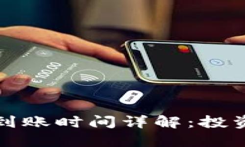 货币TokenIM 2.0到账时间详解：投资者必知的转账时效