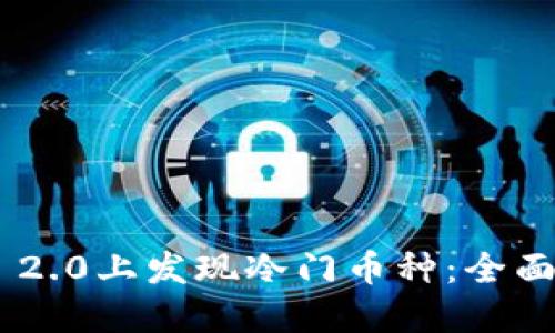 如何在Tokenim 2.0上发现冷门币种：全面指南与操作建议