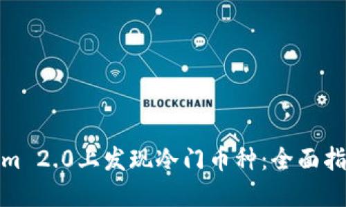 如何在Tokenim 2.0上发现冷门币种：全面指南与操作建议