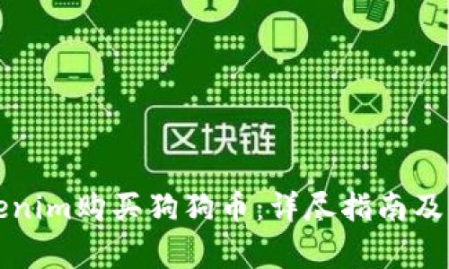 如何通过Tokenim购买狗狗币：详尽指南及常见问题解答