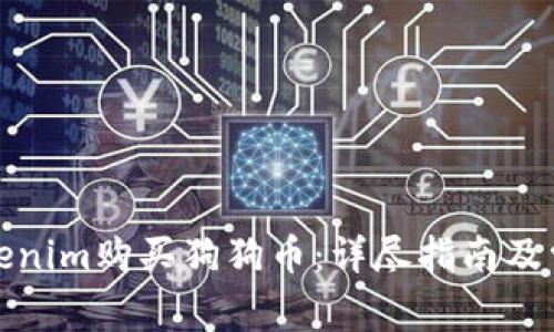 如何通过Tokenim购买狗狗币：详尽指南及常见问题解答