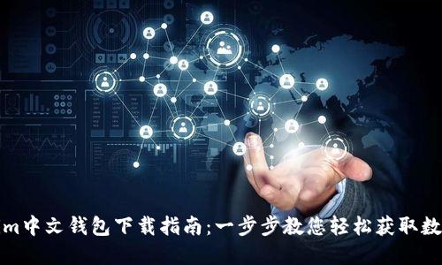 Tokenim中文钱包下载指南：一步步教您轻松获取数字资产