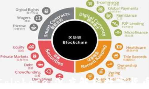 
Tokenim 2.0与Coinbase：深度解析数字货币交易平台的未来