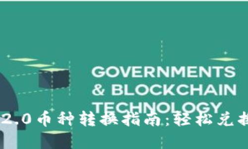 Tokenim 2.0币种转换指南：轻松兑换数字资产