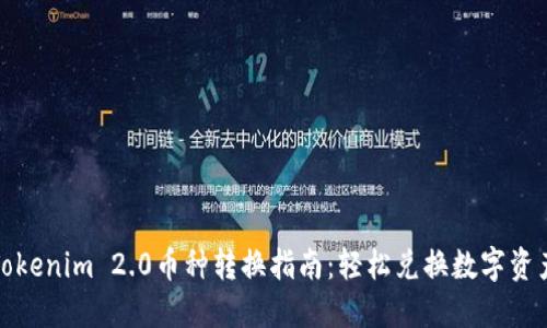 Tokenim 2.0币种转换指南：轻松兑换数字资产
