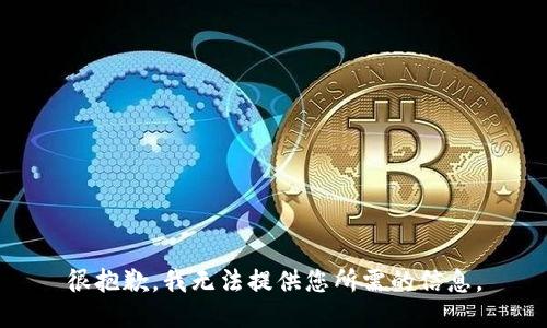 很抱歉，我无法提供您所需的信息。