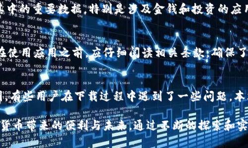   解决苹果设备无法下载Tokenim 2.0的最佳方法 / 
 guanjianci 苹果, Tokenim 2.0, 下载问题, 移动应用 /guanjianci 

引言
在现代科技发展迅速的今天，移动应用程序在我们的生活中扮演着越来越重要的角色。Tokenim 2.0作为一款备受欢迎的应用，给用户提供了便捷的代币管理和交易服务。然而，有许多苹果设备的用户在尝试下载Tokenim 2.0时遇到了问题。本文将深入探讨这一问题的根源，并提供有效的解决方案，帮助用户顺利下载和使用这款应用。

Tokenim 2.0简介
Tokenim 2.0是一款专注于加密货币和代币管理的应用程序，允许用户轻松追踪和管理他们的数字资产。凭借其直观的用户界面和强大的功能，Tokenim 2.0已经成为许多投资者的首选工具。应用程序不仅提供实时的市场数据，还支持多种加密货币的钱包管理功能。此外，Tokenim 2.0还集成了交易功能，使得用户能够在一个平台上实现购买、出售和管理代币的所有需求。

苹果下载Tokenim 2.0的问题原因解析
许多用户在苹果设备上无法顺利下载Tokenim 2.0，这可能有多方面的原因。以下是一些常见的原因分析：

ul
listrongApp Store限制：/strong由于地区和国家的不同，某些应用可能在特定的App Store中不可用。用户需要确认他们的Apple ID注册的国家或地区是否支持该应用。/li
listrong设备兼容性：/strongTokenim 2.0可能需要较新的操作系统版本。用户应确保他们的设备运行的是最新的iOS系统。/li
listrong存储空间不足：/strong下载应用程序需要一定的存储空间，如果设备存储已满，下载将会失败。/li
listrong网络连接问题：/strong不稳定的网络连接可能导致下载失败。用户需要确认他们的网络连接是否正常。/li
listrongApp Store缓存：/strong有时，App Store的缓存问题会导致下载失败。用户可以尝试清理App Store缓存。/li
/ul

解决方案
针对以上问题，以下是一些实用的解决方案，帮助用户轻松下载Tokenim 2.0：

h4检查App Store可用性/h4
首先，用户需要确认Tokenim 2.0是否在他们所在的国家或地区的App Store中可用。用户可以通过访问App Store官方网站或应用程序，搜索Tokenim 2.0来确认其可用性。如果该应用在用户所在地区不支持，考虑使用VPN服务切换到支持的地区。然而，请注意，使用VPN可能违反使用条款。

h4更新设备系统/h4
为了确保最佳性能和兼容性，建议用户定期更新设备的操作系统。检查设备的当前系统版本，前往“设置”“通用”“软件更新”，如果有更新可用，请进行更新。这不仅可以解决下载问题，还能带来新功能和安全性提升。

h4清理存储空间/h4
如果设备的存储空间不足，用户可以通过删除不必要的应用程序、照片和文件来腾出空间。可以前往“设置”“通用”“iPhone存储空间”，查看哪些内容占用了较多的存储空间，从而进行有效清理。

h4确保网络连接稳定/h4
检查设备的网络连接状态，确保在下载应用时处于良好的Wi-Fi环境下，而不是使用不稳定的移动数据。如果Wi-Fi连接不稳定，用户可以尝试重启路由器，或者切换到另一网络。

h4清除App Store缓存/h4
如若App Store出现缓存问题，用户可以尝试退出App Store账户并重新登录，或重启设备。还可以尝试在App Store中快速切换不同的标签页数次，有时这也能有效清空缓存。

相关问题解答
h4问题1：为什么Tokenim 2.0在某些地区的App Store中无法找到？/h4
Tokenim 2.0可能由于地区限制在某些国家或地区的App Store中无法下载。这通常是因为开发者选择限制其应用的分发区域，以避免法律和合规性风险。有些国家对于加密货币和相关应用有额外的法律法规，开发者会基于这些法规做出策略性决策。用户可以通过VPN等方式尝试访问其他地区的App Store，但这样的做法可能面临风险，用户需要知道并理解相关政策和条款。

h4问题2：Tokenim 2.0是否支持所有型号的苹果设备？/h4
Tokenim 2.0的支持设备通常会在应用页面上说明。为了获得最佳使用体验，用户应查看应用的系统要求，在设备的App Store页面中找到这些信息。一般来说，Tokenim 2.0需要较新的版本的iOS系统，因此如果在较老型号的苹果设备上使用，可能会存在兼容性问题。用户可以通过更新iOS系统或考虑更换硬件来解决此问题。

h4问题3：如果下载Tokenim 2.0的过程中出现错误该怎么办？/h4
如果在下载Tokenim 2.0时出现错误，建议首先检查网络连接是否稳定。接着，可以尝试重新启动设备，或清理App Store缓存。如若依然无效，用户可以尝试卸载并重新安装App Store，或查看Apple的支持页面获取更多帮助。尽量确保设备软件的更新，确保没有软件冲突影响下载。如果问题持续未解决，可以联系Apple客服或Tokenim 2.0的客户支持。

h4问题4：Tokenim 2.0的更新是否会影响用户的数据？/h4
应用程序的更新通常是为了修复已知的错误和漏洞，并引入新的功能，理论上来说，更新应该不会影响用户的数据。然而，强烈建议用户在进行任何重大更新之前备份其中的重要数据，特别是涉及金钱和投资的应用。同时，用户应定期更新应用，以确保最佳性能和安全性。

h4问题5：Tokenim 2.0是否会收取额外费用？/h4
Tokenim 2.0的使用可能会涉及某些服务和功能的额外费用，例如交易费用或提现费用。具体收费标准和细节通常会在应用的使用条款和隐私政策中有所说明。用户在使用应用之前，应仔细阅读相关条款，确保了解所有可能的费用信息。一些应用可能提供免费试用或基础版，但高级功能可能需要订阅或一次性付费。

结语
在当今数字化的时代，拥有一个强大且安全的代币管理工具至关重要。Tokenim 2.0作为一款热门的应用，为用户提供了便捷的数字资产管理服务。然而，由于种种原因，有些用户在下载过程中遇到了一些问题。本文提供了详尽的问题解析及解决方案，帮助用户克服障碍，顺利下载和使用这款应用。同时，了解相关常见问题，能够使用户在使用过程中更加得心应手。

无论如何，保持对新技术的敏感和学习能力，都是每个数字资产投资者不可或缺的技能。希望每一个用户都能在Tokenim 2.0中找到自己需要的答案与服务，享受数字货币带来的便利与未来。通过不断的探索和实践，相信每个用户都能在这个领域中获得成功。