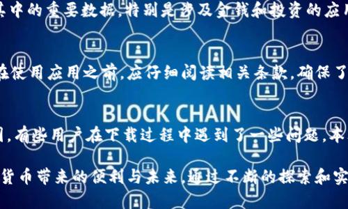   解决苹果设备无法下载Tokenim 2.0的最佳方法 / 
 guanjianci 苹果, Tokenim 2.0, 下载问题, 移动应用 /guanjianci 

引言
在现代科技发展迅速的今天，移动应用程序在我们的生活中扮演着越来越重要的角色。Tokenim 2.0作为一款备受欢迎的应用，给用户提供了便捷的代币管理和交易服务。然而，有许多苹果设备的用户在尝试下载Tokenim 2.0时遇到了问题。本文将深入探讨这一问题的根源，并提供有效的解决方案，帮助用户顺利下载和使用这款应用。

Tokenim 2.0简介
Tokenim 2.0是一款专注于加密货币和代币管理的应用程序，允许用户轻松追踪和管理他们的数字资产。凭借其直观的用户界面和强大的功能，Tokenim 2.0已经成为许多投资者的首选工具。应用程序不仅提供实时的市场数据，还支持多种加密货币的钱包管理功能。此外，Tokenim 2.0还集成了交易功能，使得用户能够在一个平台上实现购买、出售和管理代币的所有需求。

苹果下载Tokenim 2.0的问题原因解析
许多用户在苹果设备上无法顺利下载Tokenim 2.0，这可能有多方面的原因。以下是一些常见的原因分析：

ul
listrongApp Store限制：/strong由于地区和国家的不同，某些应用可能在特定的App Store中不可用。用户需要确认他们的Apple ID注册的国家或地区是否支持该应用。/li
listrong设备兼容性：/strongTokenim 2.0可能需要较新的操作系统版本。用户应确保他们的设备运行的是最新的iOS系统。/li
listrong存储空间不足：/strong下载应用程序需要一定的存储空间，如果设备存储已满，下载将会失败。/li
listrong网络连接问题：/strong不稳定的网络连接可能导致下载失败。用户需要确认他们的网络连接是否正常。/li
listrongApp Store缓存：/strong有时，App Store的缓存问题会导致下载失败。用户可以尝试清理App Store缓存。/li
/ul

解决方案
针对以上问题，以下是一些实用的解决方案，帮助用户轻松下载Tokenim 2.0：

h4检查App Store可用性/h4
首先，用户需要确认Tokenim 2.0是否在他们所在的国家或地区的App Store中可用。用户可以通过访问App Store官方网站或应用程序，搜索Tokenim 2.0来确认其可用性。如果该应用在用户所在地区不支持，考虑使用VPN服务切换到支持的地区。然而，请注意，使用VPN可能违反使用条款。

h4更新设备系统/h4
为了确保最佳性能和兼容性，建议用户定期更新设备的操作系统。检查设备的当前系统版本，前往“设置”“通用”“软件更新”，如果有更新可用，请进行更新。这不仅可以解决下载问题，还能带来新功能和安全性提升。

h4清理存储空间/h4
如果设备的存储空间不足，用户可以通过删除不必要的应用程序、照片和文件来腾出空间。可以前往“设置”“通用”“iPhone存储空间”，查看哪些内容占用了较多的存储空间，从而进行有效清理。

h4确保网络连接稳定/h4
检查设备的网络连接状态，确保在下载应用时处于良好的Wi-Fi环境下，而不是使用不稳定的移动数据。如果Wi-Fi连接不稳定，用户可以尝试重启路由器，或者切换到另一网络。

h4清除App Store缓存/h4
如若App Store出现缓存问题，用户可以尝试退出App Store账户并重新登录，或重启设备。还可以尝试在App Store中快速切换不同的标签页数次，有时这也能有效清空缓存。

相关问题解答
h4问题1：为什么Tokenim 2.0在某些地区的App Store中无法找到？/h4
Tokenim 2.0可能由于地区限制在某些国家或地区的App Store中无法下载。这通常是因为开发者选择限制其应用的分发区域，以避免法律和合规性风险。有些国家对于加密货币和相关应用有额外的法律法规，开发者会基于这些法规做出策略性决策。用户可以通过VPN等方式尝试访问其他地区的App Store，但这样的做法可能面临风险，用户需要知道并理解相关政策和条款。

h4问题2：Tokenim 2.0是否支持所有型号的苹果设备？/h4
Tokenim 2.0的支持设备通常会在应用页面上说明。为了获得最佳使用体验，用户应查看应用的系统要求，在设备的App Store页面中找到这些信息。一般来说，Tokenim 2.0需要较新的版本的iOS系统，因此如果在较老型号的苹果设备上使用，可能会存在兼容性问题。用户可以通过更新iOS系统或考虑更换硬件来解决此问题。

h4问题3：如果下载Tokenim 2.0的过程中出现错误该怎么办？/h4
如果在下载Tokenim 2.0时出现错误，建议首先检查网络连接是否稳定。接着，可以尝试重新启动设备，或清理App Store缓存。如若依然无效，用户可以尝试卸载并重新安装App Store，或查看Apple的支持页面获取更多帮助。尽量确保设备软件的更新，确保没有软件冲突影响下载。如果问题持续未解决，可以联系Apple客服或Tokenim 2.0的客户支持。

h4问题4：Tokenim 2.0的更新是否会影响用户的数据？/h4
应用程序的更新通常是为了修复已知的错误和漏洞，并引入新的功能，理论上来说，更新应该不会影响用户的数据。然而，强烈建议用户在进行任何重大更新之前备份其中的重要数据，特别是涉及金钱和投资的应用。同时，用户应定期更新应用，以确保最佳性能和安全性。

h4问题5：Tokenim 2.0是否会收取额外费用？/h4
Tokenim 2.0的使用可能会涉及某些服务和功能的额外费用，例如交易费用或提现费用。具体收费标准和细节通常会在应用的使用条款和隐私政策中有所说明。用户在使用应用之前，应仔细阅读相关条款，确保了解所有可能的费用信息。一些应用可能提供免费试用或基础版，但高级功能可能需要订阅或一次性付费。

结语
在当今数字化的时代，拥有一个强大且安全的代币管理工具至关重要。Tokenim 2.0作为一款热门的应用，为用户提供了便捷的数字资产管理服务。然而，由于种种原因，有些用户在下载过程中遇到了一些问题。本文提供了详尽的问题解析及解决方案，帮助用户克服障碍，顺利下载和使用这款应用。同时，了解相关常见问题，能够使用户在使用过程中更加得心应手。

无论如何，保持对新技术的敏感和学习能力，都是每个数字资产投资者不可或缺的技能。希望每一个用户都能在Tokenim 2.0中找到自己需要的答案与服务，享受数字货币带来的便利与未来。通过不断的探索和实践，相信每个用户都能在这个领域中获得成功。