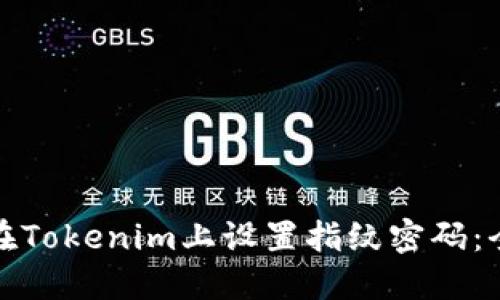 : 如何在Tokenim上设置指纹密码：全面指南