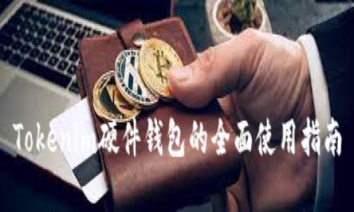 Tokenim硬件钱包的全面使用指南