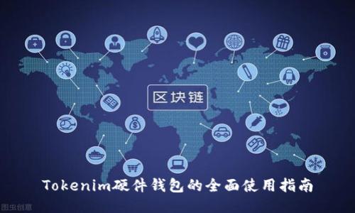 Tokenim硬件钱包的全面使用指南