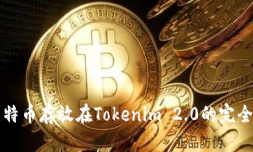 将比特币存放在Tokenim 2.0的完全指南