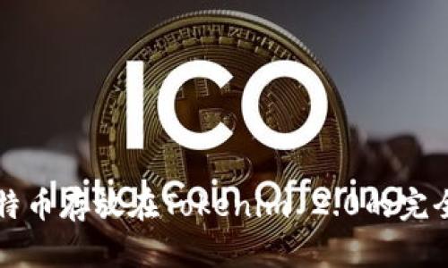 将比特币存放在Tokenim 2.0的完全指南