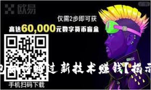 boyan/boyan 
Tokenim 2.0钱包如何通过新技术赚钱？揭示盈利模式与策略