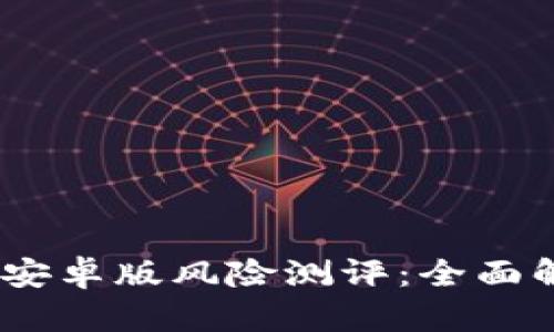 Tokenim 2.0 安卓版风险测评：全面解析与安全建议