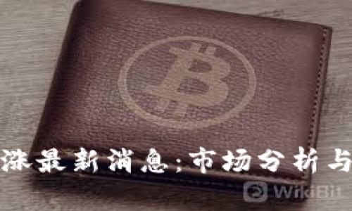 比特币暴涨最新消息：市场分析与未来走势