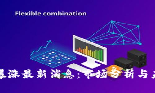 比特币暴涨最新消息：市场分析与未来走势