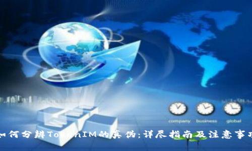 如何分辨TokenIM的真伪：详尽指南及注意事项