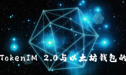 深度解析TokenIM 2.0与以太坊钱包的双重优势