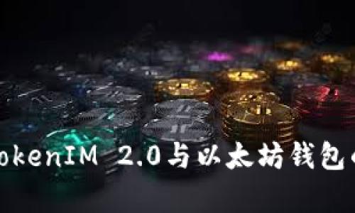 深度解析TokenIM 2.0与以太坊钱包的双重优势
