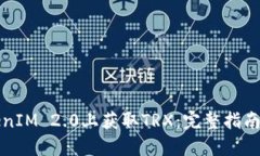 如何在TokenIM 2.0上获取TRX：完整指南与实用技巧