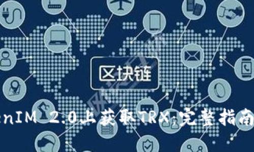 如何在TokenIM 2.0上获取TRX：完整指南与实用技巧
