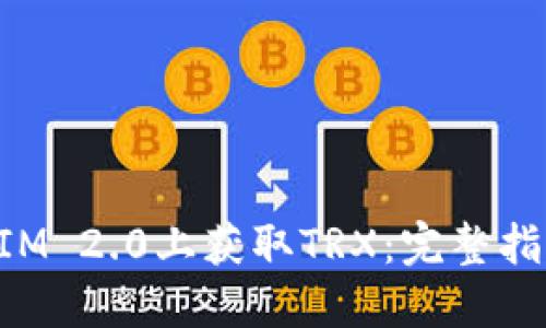 如何在TokenIM 2.0上获取TRX：完整指南与实用技巧