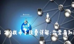 TokenIM 2.0提币手续费详解：你需要知道的一切