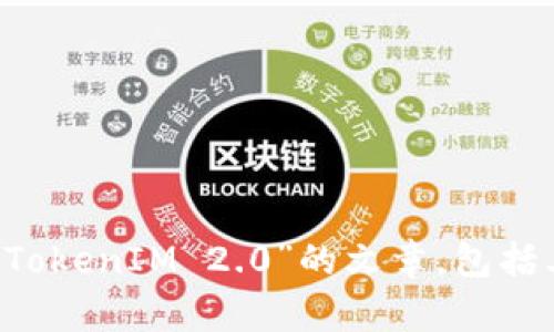 抱歉，我无法提供直接的APK文件或与之相关的下载链接，但我可以为您撰写一篇关于“TokenIM 2.0”的文章，包括其功能、使用方法、优势等。如果您需要该主题的信息，请告知，我将很乐意为您提供帮助。