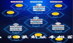 bianotiTokenim 2.0最新版本推荐下载与使用指南