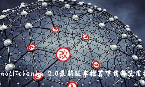bianotiTokenim 2.0最新版本推荐下载与使用指南