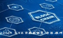 全面解析TokenIM 2.0文件数据恢复：方法、技巧与最