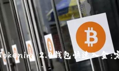 如何给Tokenim 2.0钱包快速入金：完整指南