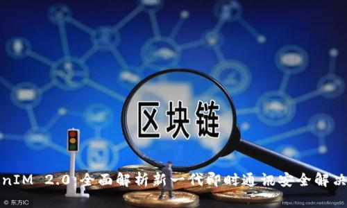 TokenIM 2.0：全面解析新一代即时通讯安全解决方案
