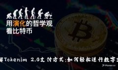 了解Tokenim 2.0支付方式：如何轻松进行数字支付