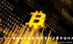 Tokenim 2.0 转账速度分析：提升实际应用价值的关