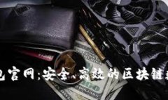TokenIm 2.0钱包官网：安全、高效的区块链数字资产