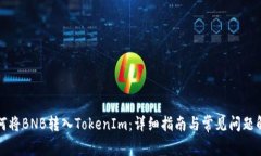 如何将BNB转入TokenIm：详细指南与常见问题解答