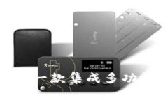 Tokenim安卓版20: 一款集成多功能的区块链钱包应用