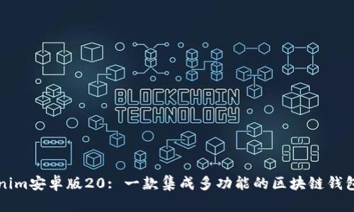 Tokenim安卓版20: 一款集成多功能的区块链钱包应用
