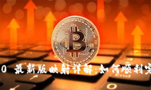 TokenIM 2.0 最新版映射详解：如何顺利完成映射操作