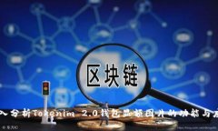 深入分析Tokenim 2.0钱包显额图片的功能与应用