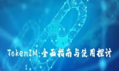 TokenIM：全面指南与使用探讨