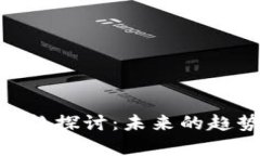 Tokenim币价格探讨：未来的趋势与市场分析