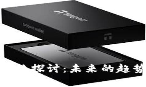 Tokenim币价格探讨：未来的趋势与市场分析