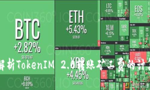 深入解析TokenIM 2.0转账矿工费的计算方法