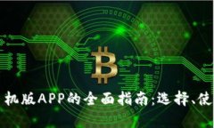 数字电子钱包手机版APP的全面指南：选择、使用