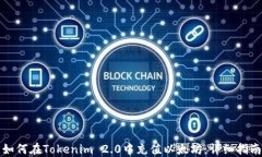 如何在Tokenim 2.0中充值以太坊：详细指南
