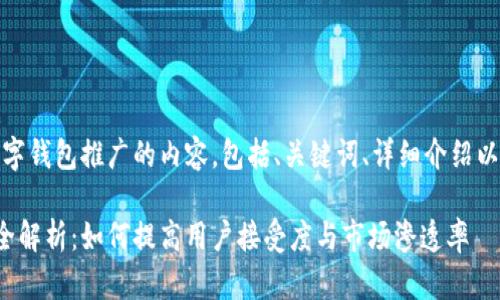 当然，下面是关于数字钱包推广的内容，包括、关键词、详细介绍以及相关问题的解答。

数字钱包推广策略全解析：如何提高用户接受度与市场渗透率